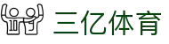 三亿(集团)体育科技有限公司官网